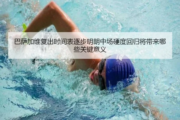 巴萨加维复出时间表逐步明朗中场硬度回归将带来哪些关键意义