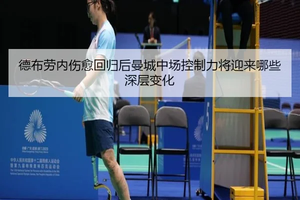 德布劳内伤愈回归后曼城中场控制力将迎来哪些深层变化