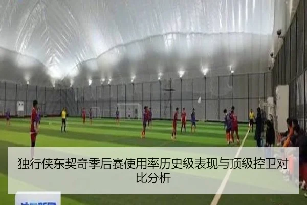 独行侠东契奇季后赛使用率历史级表现与顶级控卫对比分析