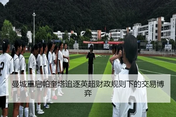 曼城重启帕奎塔追逐英超财政规则下的交易博弈