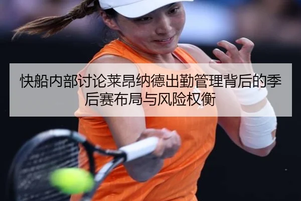 快船内部讨论莱昂纳德出勤管理背后的季后赛布局与风险权衡