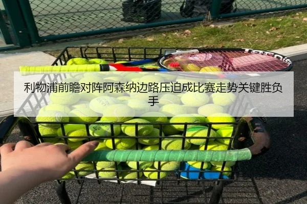 利物浦前瞻对阵阿森纳边路压迫成比赛走势关键胜负手