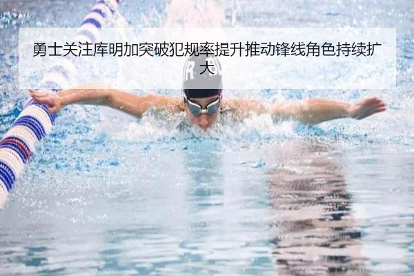 勇士关注库明加突破犯规率提升推动锋线角色持续扩大