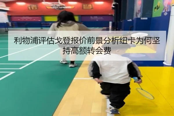利物浦评估戈登报价前景分析纽卡为何坚持高额转会费